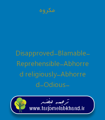 مکروه به انگلیسی